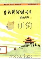 当代黄河诗词选（1988 PDF版）
