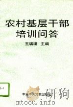 农村基层干部培训问答（1995 PDF版）