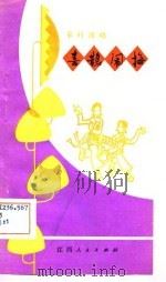 喜鹊闹梅   1981  PDF电子版封面    马正太编剧 