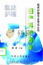 妇产科护理学   1999  PDF电子版封面  7561811543  刘萍主编 