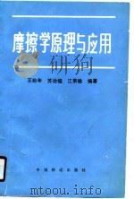 摩擦学原理及应用   1990  PDF电子版封面  7113008771  王松年等编著 