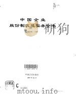 中国企业股份制改造实务全书   1997  PDF电子版封面  7801281039  曹凤歧主编 