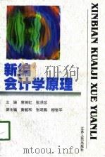 新编会计学原理（1998 PDF版）