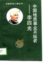 中国地质事业开拓者-李四光（1989 PDF版）