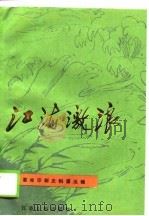 江海激浪  第5辑（1988 PDF版）