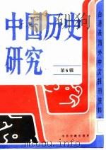 中国历史研究（第五辑）   1986年10月第1版  PDF电子版封面     