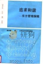 追求和谐  东方管理探微   1995  PDF电子版封面  7805158851  陈荣耀著 