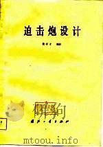 迫击炮设计   1982  PDF电子版封面    樊孝才编著 