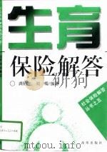 生育保险解答   1995  PDF电子版封面  780072686X  龚贻生，刘梅编著 