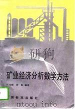 矿业经济分析数学方法   1995  PDF电子版封面  750661183X  汪光顺，舒航编著 