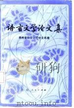 语言文学论文集   1986  PDF电子版封面    贵州教育学院中文系编 