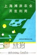 上海滩涂农业开发利用   1989  PDF电子版封面  7532315444  上海市农业区划委员会办公室编 