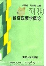 经济政策学概论   1990  PDF电子版封面  7305006033  王国刚，刘志彪主编 