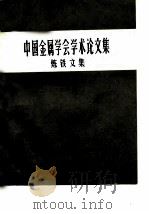 中国金属学会学术论文集  炼铁文集  下（ PDF版）