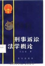 刑事诉讼法学理论   1987  PDF电子版封面    郭志豪著 