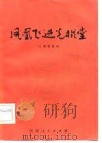 凤凰飞进光棍堂  六场花鼓戏（1982 PDF版）