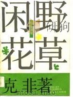 野草闲花（1989 PDF版）