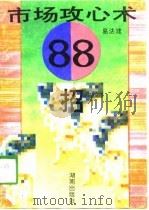 市场攻心术88招（1994 PDF版）