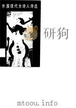 外国现代女诗人诗选   1990  PDF电子版封面  7540705302  吴笛，李力译 