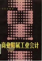 商业附属工业会计   1985  PDF电子版封面  4090·144  刘敏祥编著 