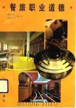 餐旅职业道德（1992 PDF版）