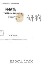 中国西部：二元结构生成机理与趋同设计   1989  PDF电子版封面  7800090671  中国经济体制改革研究所联络室，中国西部开发研究中心 