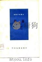 电影文学剧本  祝福   1978  PDF电子版封面  10061·291  鲁迅原著；夏衍改编 