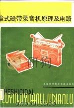 盒式磁带录音机原理及电路   1981  PDF电子版封面  15192·163  上海录音器材厂编 