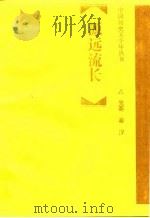 源远流长  先秦  秦汉（1995 PDF版）