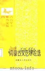 内蒙古文艺评论选   1987  PDF电子版封面    周廷芳等著 