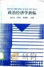 政治经济学新编（1995 PDF版）