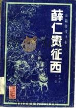 薛仁贵征西  传统长篇评书（1986 PDF版）