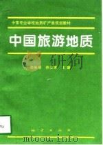 中国旅游地质   1997  PDF电子版封面  7116023569  徐泉清，孙志宏主编 