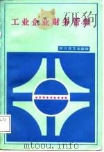 工业企业财务管理   1986  PDF电子版封面    刁汉光等编著 
