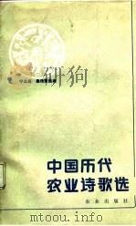 中国历代农业诗歌选   1988  PDF电子版封面  7109002659  宁业高，桑传贤选编 