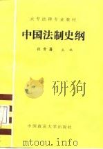 大专法律专业教材  中国法制史纲（1986年08月第1版 PDF版）