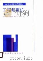 工程起重机  第2版   1988  PDF电子版封面    哈尔滨建筑工程学院，顾迪民 