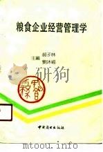 粮食企业经营管理学   1991  PDF电子版封面  7504409995  郝子林，刘沐福主编 