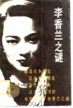 李香兰之迷   1988  PDF电子版封面    （日）山口淑子 