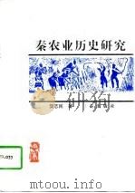 秦农业历史研究   1997  PDF电子版封面  7806280987  樊志民著 