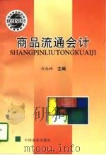 商品流通会计   1997  PDF电子版封面  7504434191  刘尚林主编 