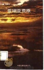 亚细亚荒原（1987 PDF版）