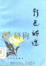 朝花诗选（1985 PDF版）