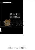 建筑企业管理概论   1989  PDF电子版封面  7112005876  刘保策主编 