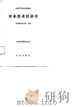 农业技术经济学   1988  PDF电子版封面  7109003574  吉林省农业学校主编 