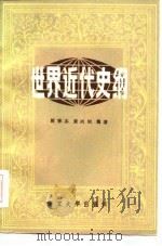 世界近代史纲   1985  PDF电子版封面  7305000949  瞿季木，黄鸿剑 