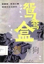 鸳鸯盒（1986 PDF版）