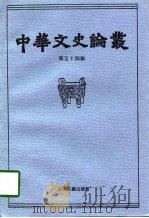 中华文史论丛  第54辑（1995 PDF版）