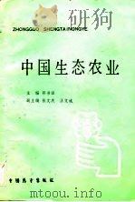 中国生态农业   1988  PDF电子版封面  7505001418  郭书田主编 