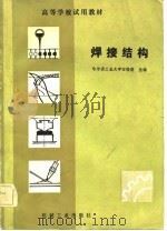高等学校试用教材  焊接结构   1982  PDF电子版封面    田锡唐 